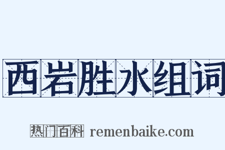 西岩胜水组词是什么意思的图片